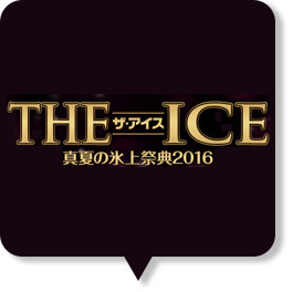 The Ice 16の出演者 開催場所 日程 Tv放送 チケット情報 スクランブルトーク