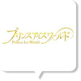 プリンスアイスワールド17の出演者と日程は チケット Tv放送情報 スクランブルトーク