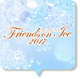 フレンズオンアイス17の出演者 放送予定 滑走順 使用曲 スクランブルトーク