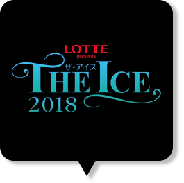 The Ice 18愛知公演 8 4夕 の滑走順と使用曲 感想 スクランブルトーク