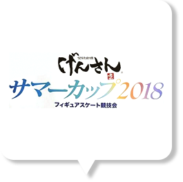 げんさんサマーカップ2018の出場選手 日程 試合結果 スクランブルトーク