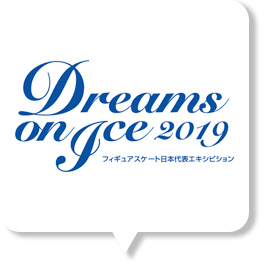 ドリームオンアイス19の出演選手 放送予定 滑走順 曲名 スクランブルトーク