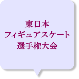 東日本選手権男子ショート滑走順と試合結果 スクランブルトーク