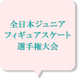 全日本ジュニア選手権女子フリー滑走順と試合結果速報 スクランブルトーク