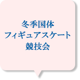 第76回冬季国体フィギュア 成年女子ショート滑走順と試合結果速報 スクランブルトーク