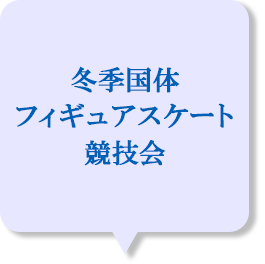 冬季国体21フィギュア 成年男子フリー滑走順と試合結果速報 スクランブルトーク